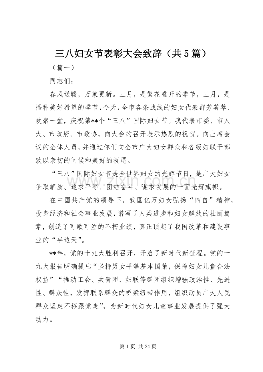 三八妇女节表彰大会致辞演讲（共5篇）.docx_第1页