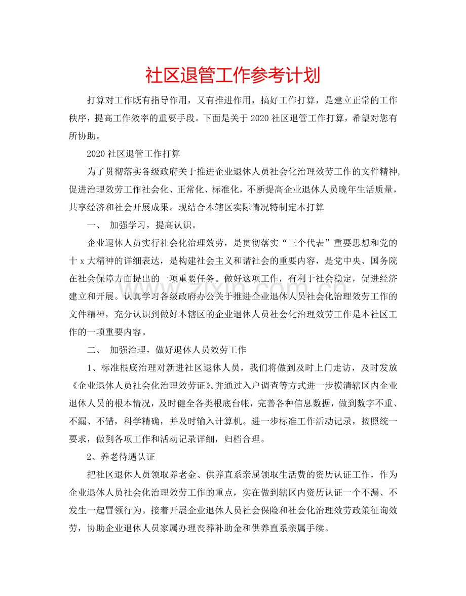 社区退管工作参考计划.doc_第1页