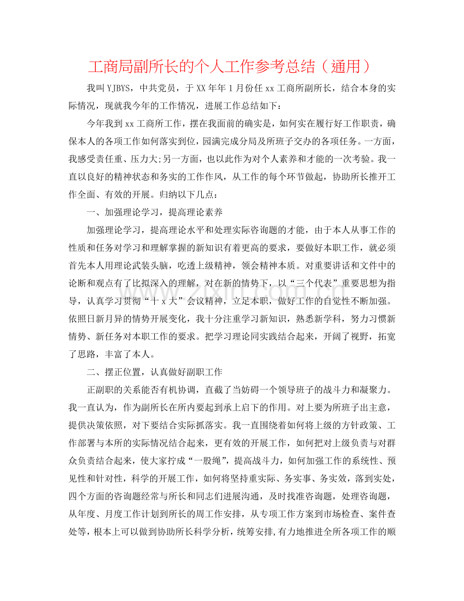 工商局副所长的个人工作参考总结（通用）.doc_第1页