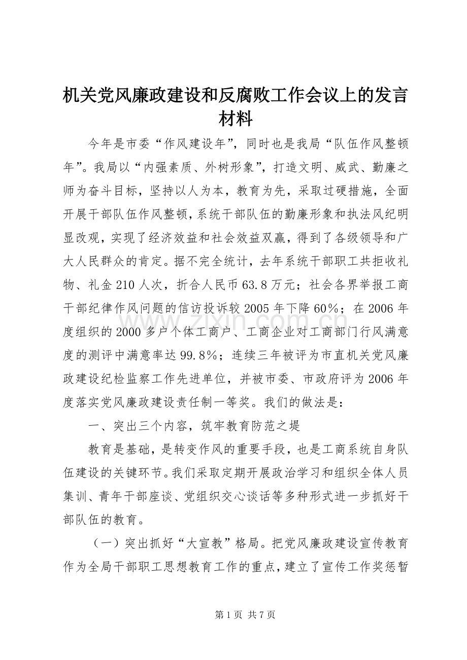 机关党风廉政建设和反腐败工作会议上的发言材料提纲.docx_第1页