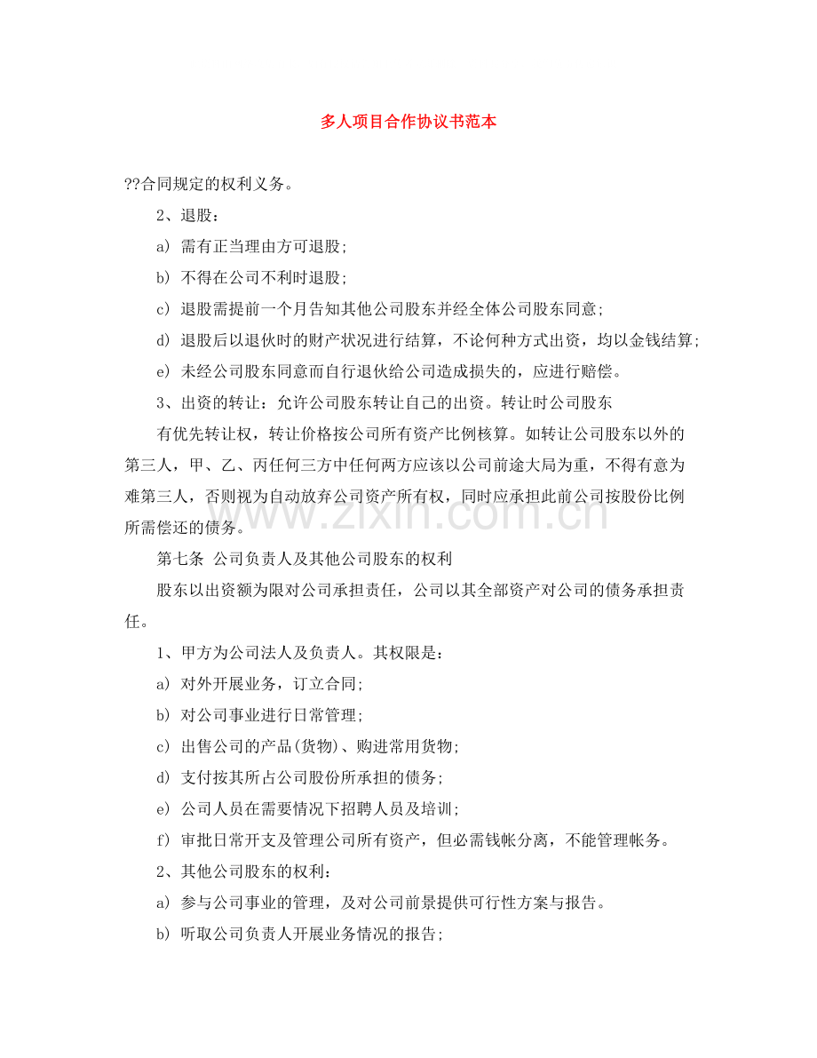 多人项目合作协议书范本.docx_第1页