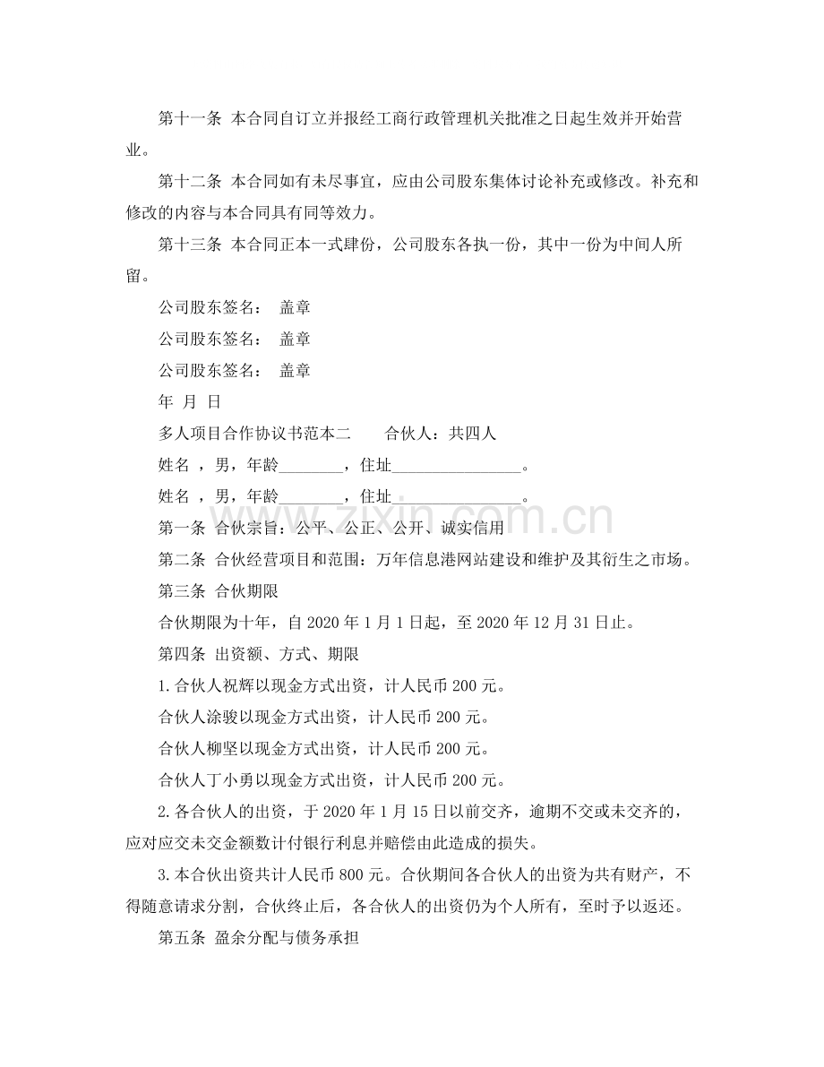 多人项目合作协议书范本.docx_第3页