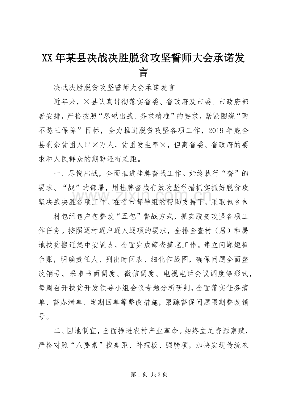 XX年某县决战决胜脱贫攻坚誓师大会承诺发言稿.docx_第1页