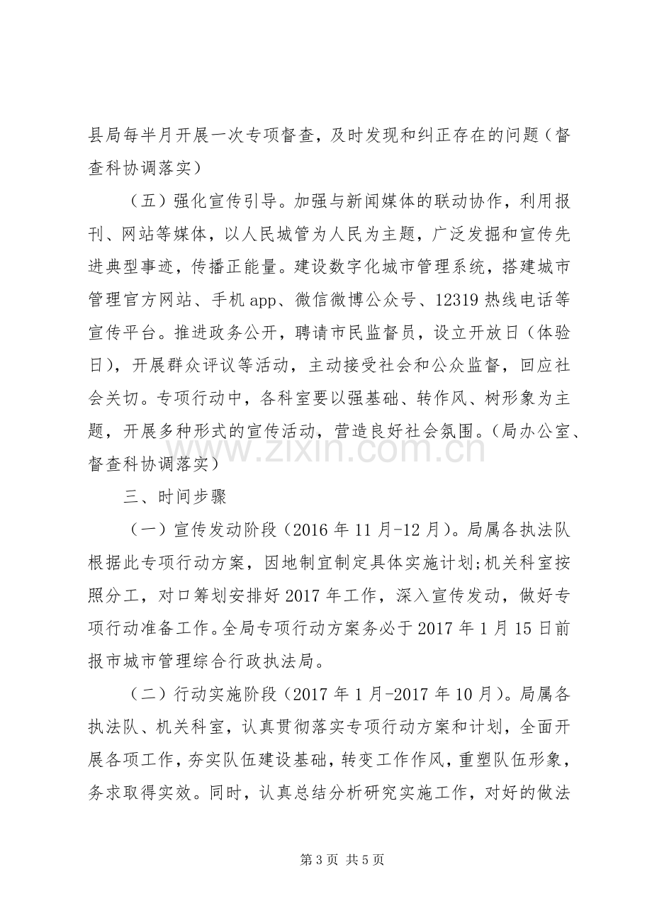 城管系统强基础、转作风、树形象专项行动工作实施方案 .docx_第3页