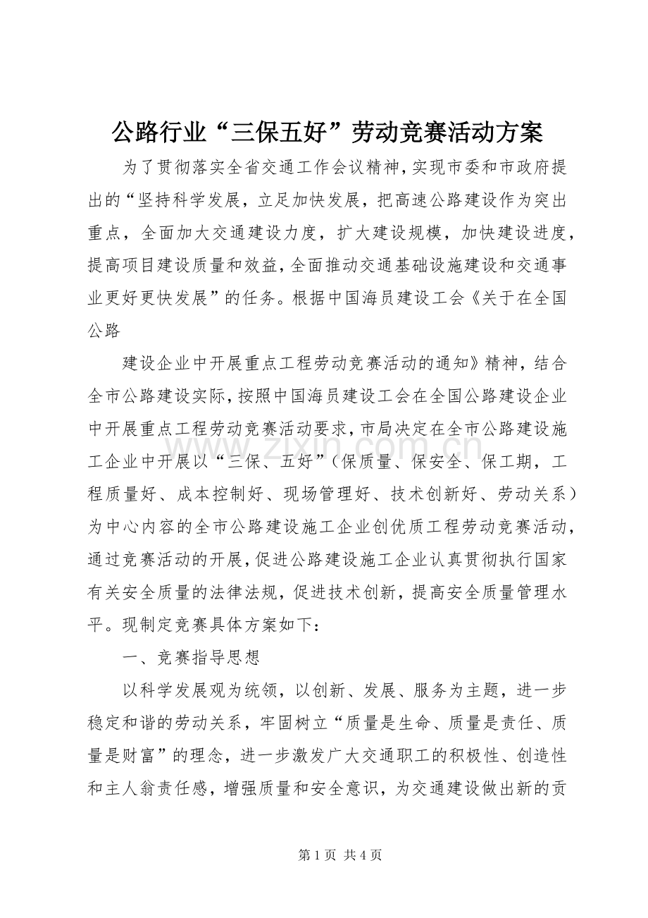 公路行业“三保五好”劳动竞赛活动实施方案 .docx_第1页