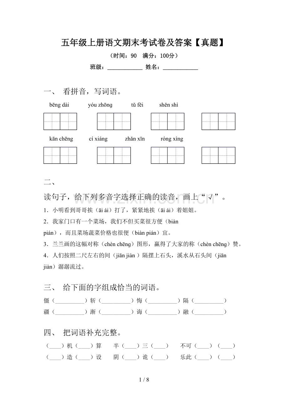 五年级上册语文期末考试卷及答案【真题】.doc_第1页