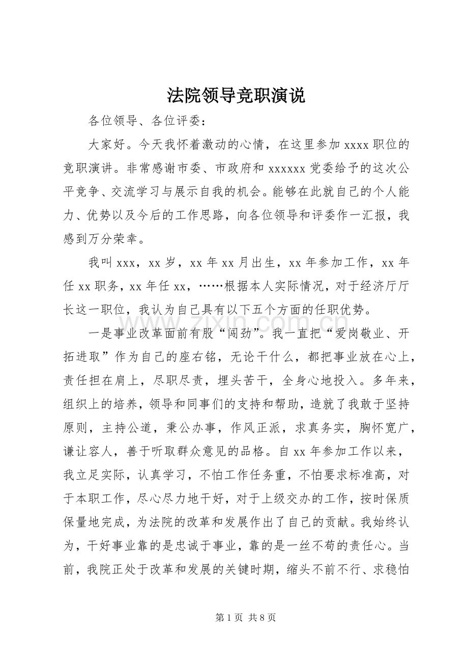 法院领导竞职演说稿).docx_第1页