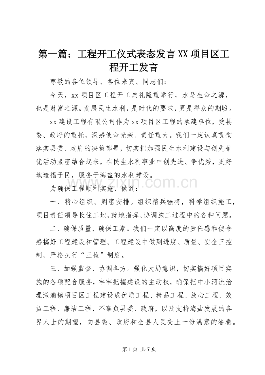 第一篇：工程开工仪式表态发言稿XX项目区工程开工发言稿.docx_第1页