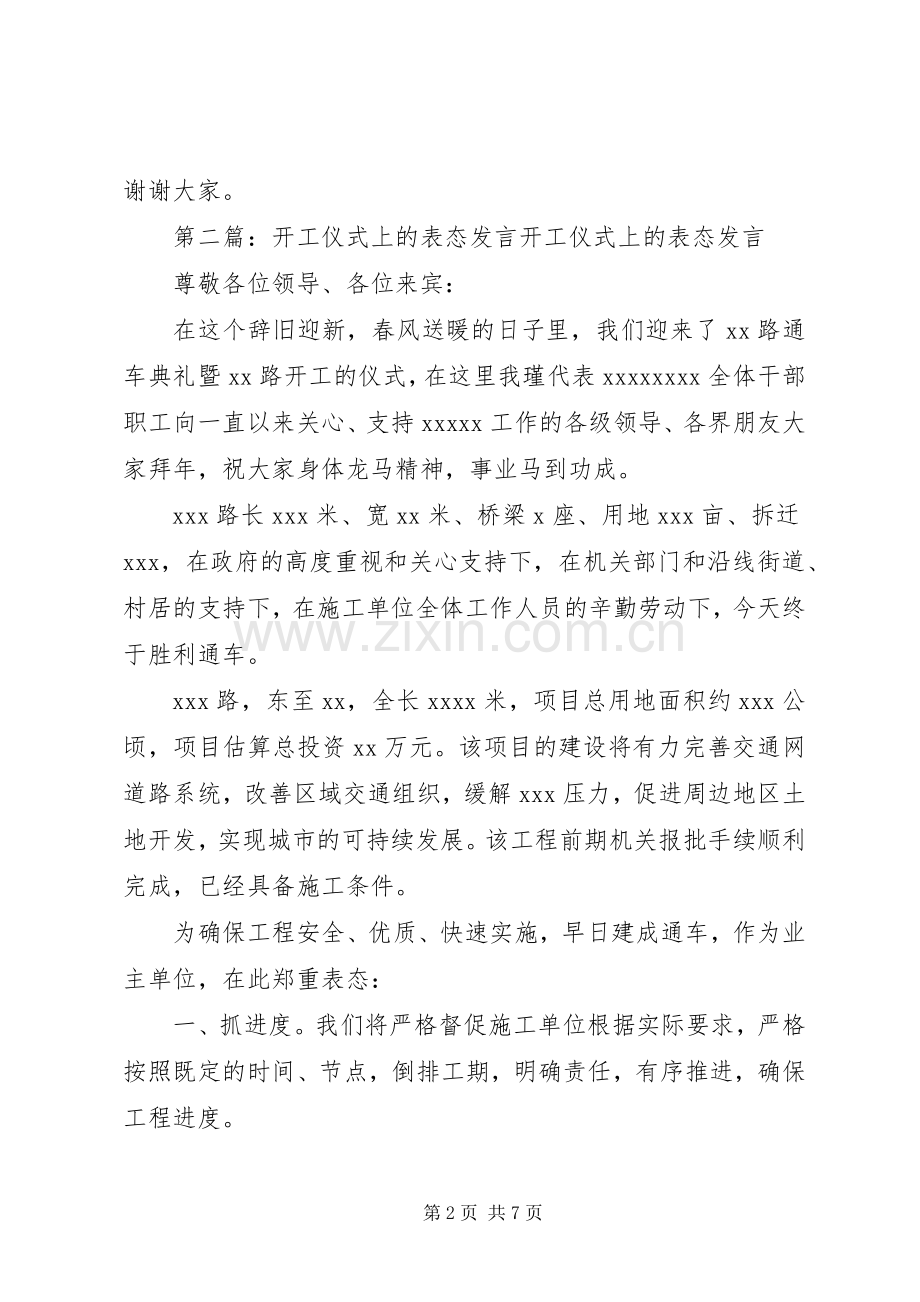 第一篇：工程开工仪式表态发言稿XX项目区工程开工发言稿.docx_第2页