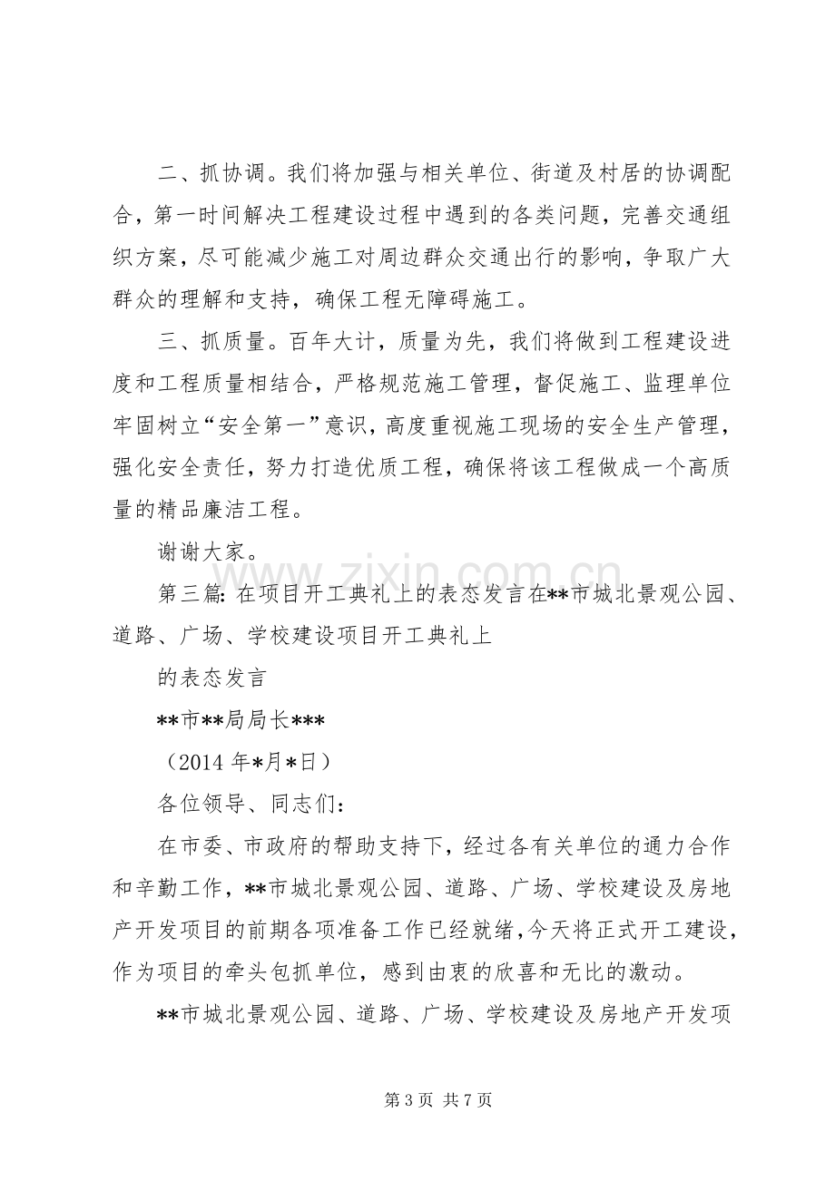 第一篇：工程开工仪式表态发言稿XX项目区工程开工发言稿.docx_第3页