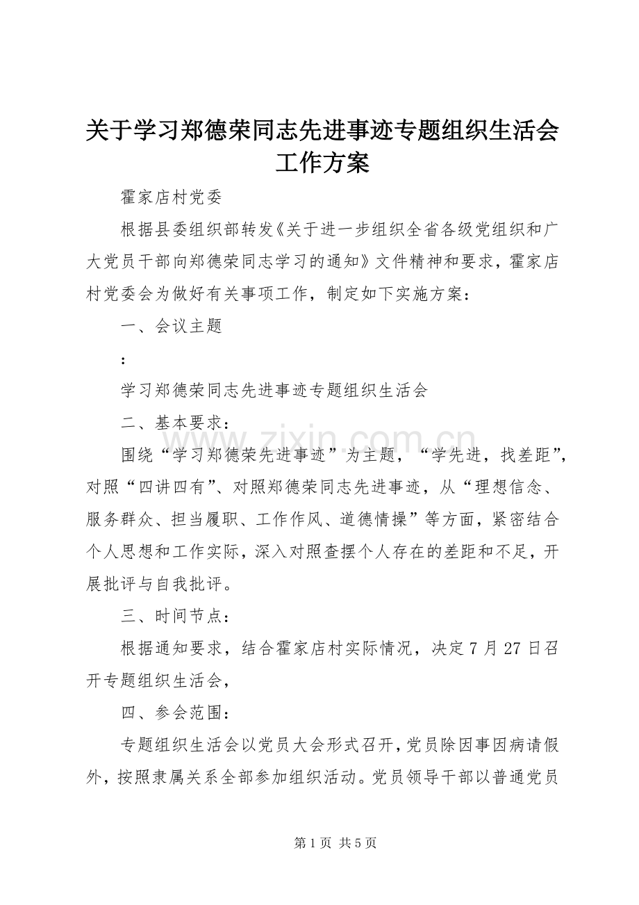 关于学习郑德荣同志先进事迹专题组织生活会工作实施方案 .docx_第1页