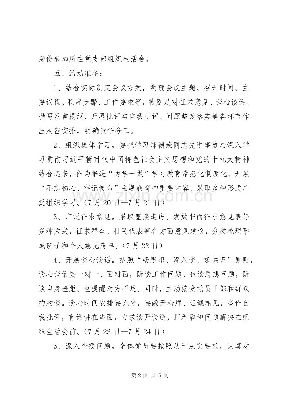 关于学习郑德荣同志先进事迹专题组织生活会工作实施方案 .docx_第2页