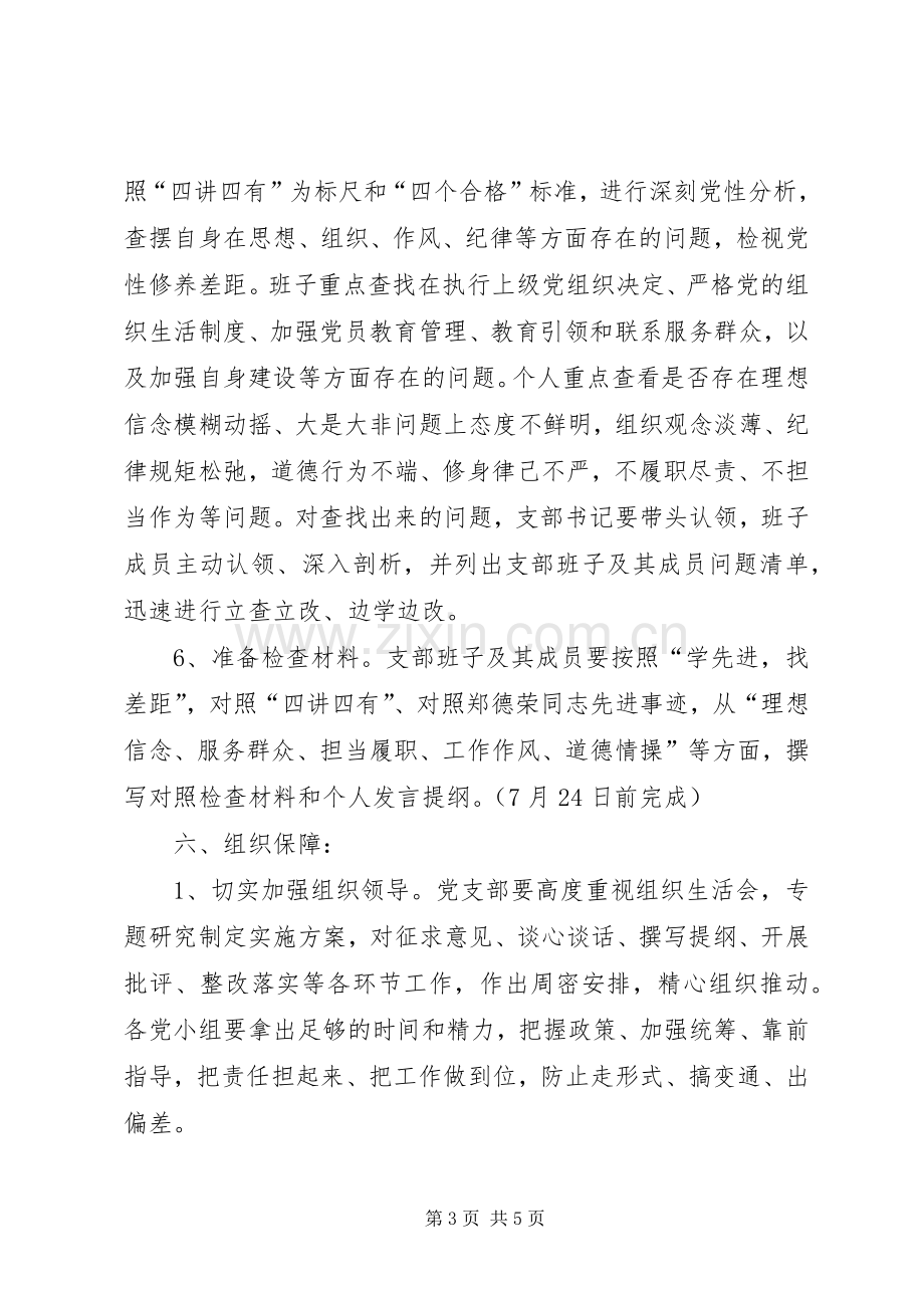 关于学习郑德荣同志先进事迹专题组织生活会工作实施方案 .docx_第3页