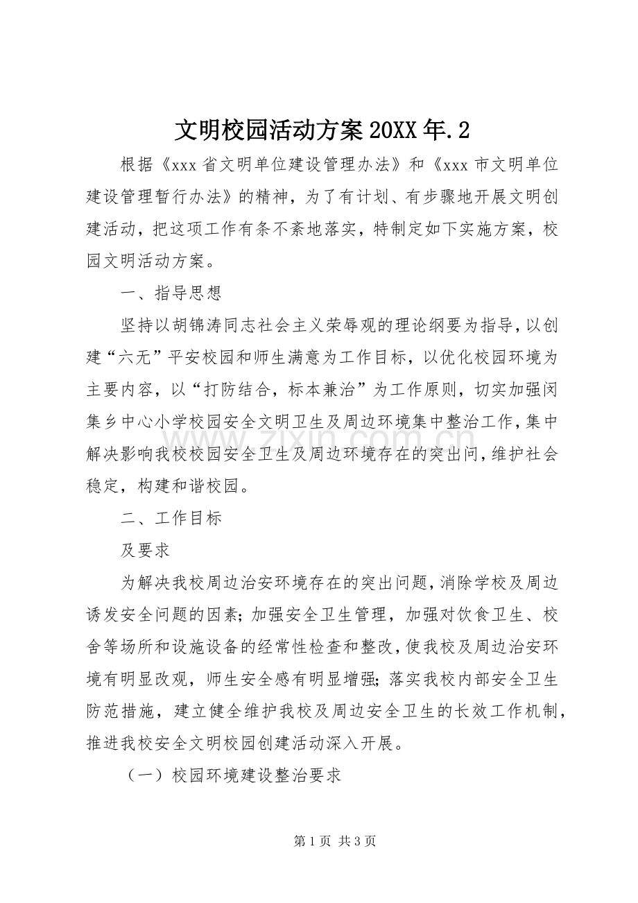 文明校园活动实施方案20XX年.2 (5).docx_第1页