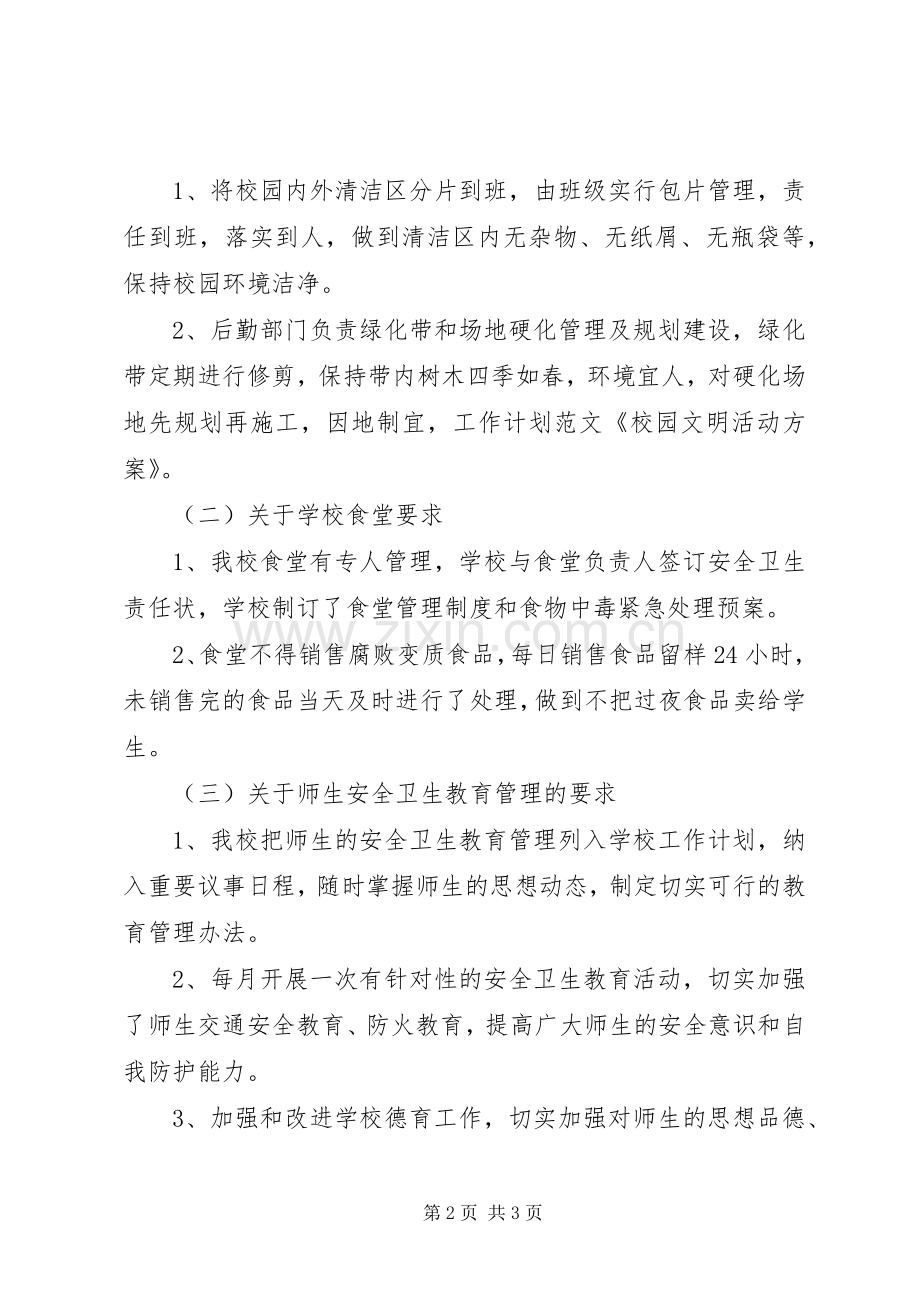 文明校园活动实施方案20XX年.2 (5).docx_第2页