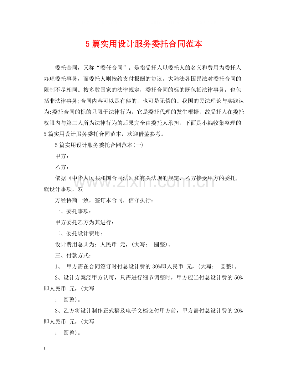 5篇实用设计服务委托合同范本.docx_第1页