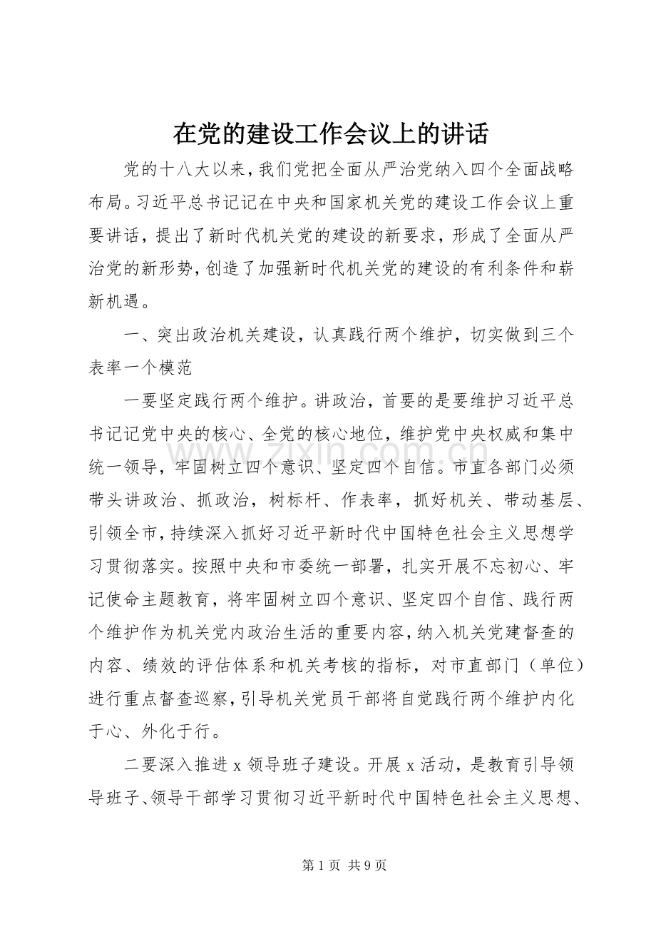 在党的建设工作会议上的讲话.docx_第1页