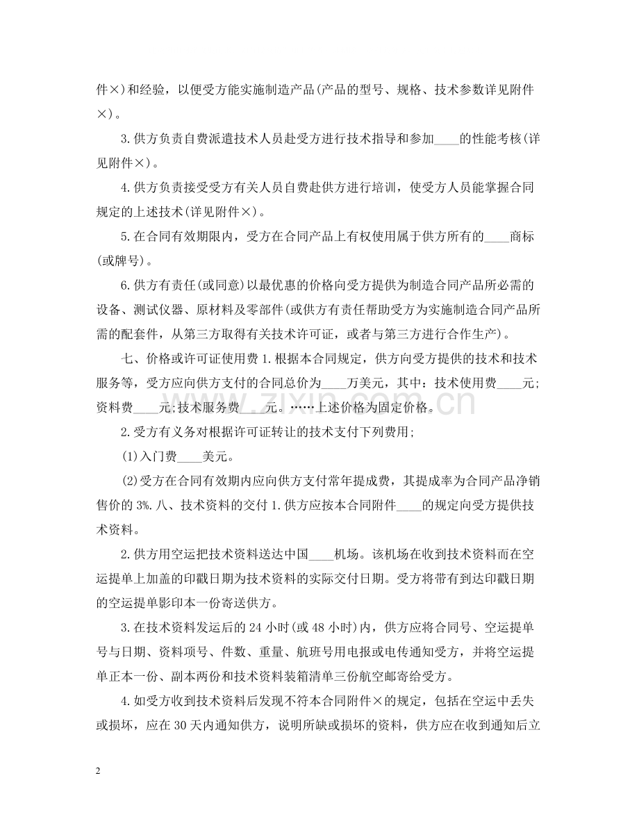 新版技术转让合同样本.docx_第2页