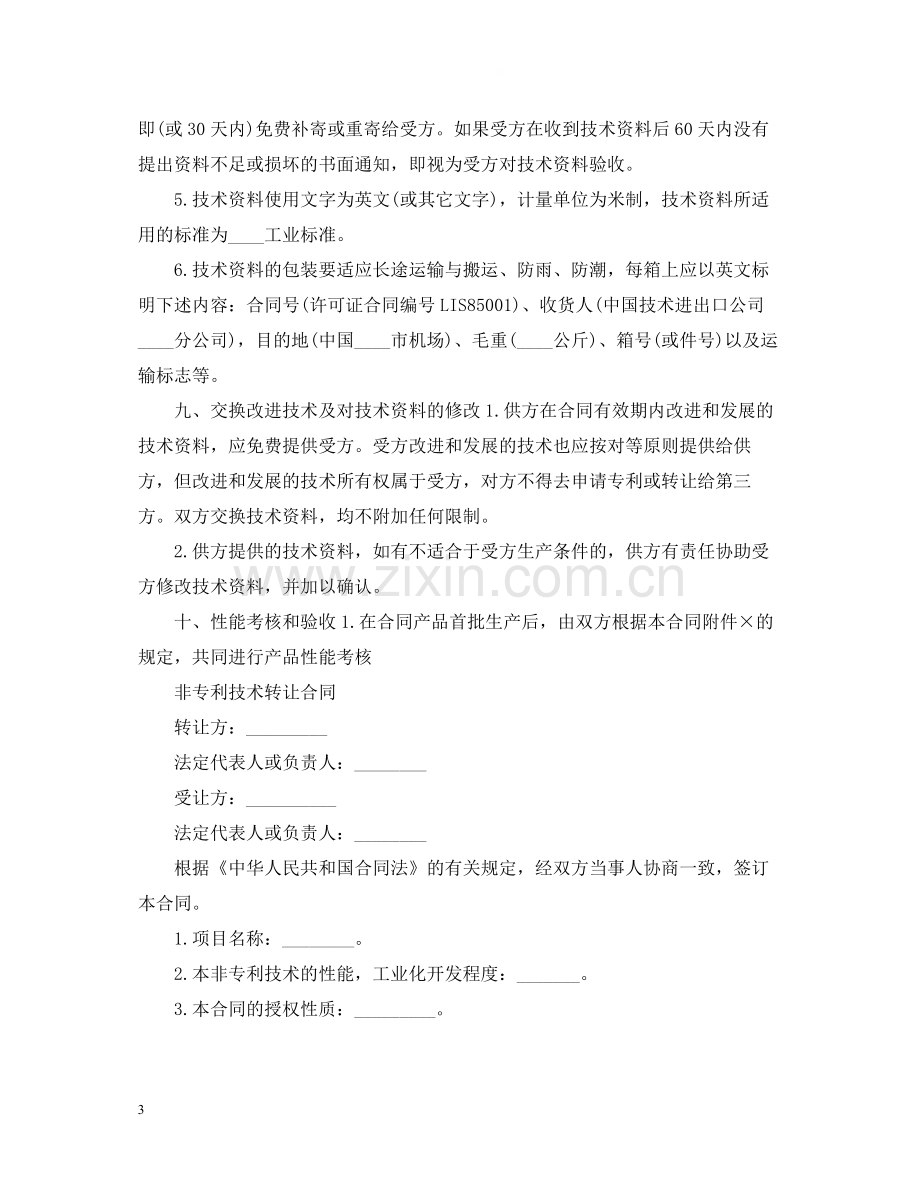 新版技术转让合同样本.docx_第3页