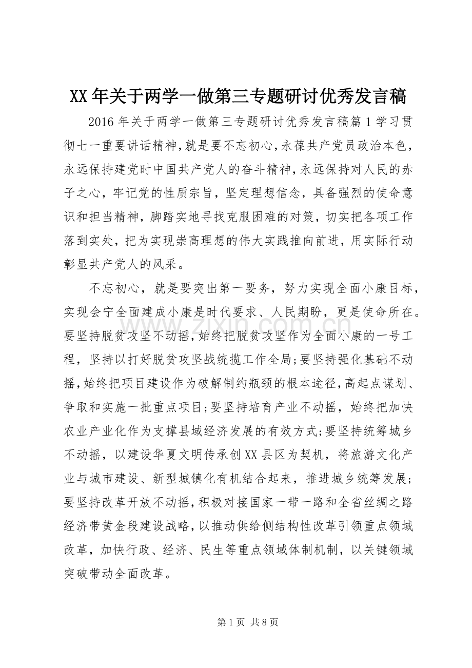 XX年关于两学一做第三专题研讨优秀发言.docx_第1页