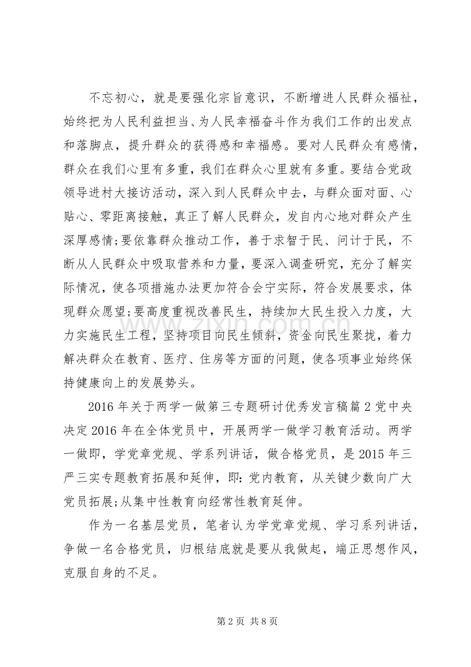 XX年关于两学一做第三专题研讨优秀发言.docx_第2页