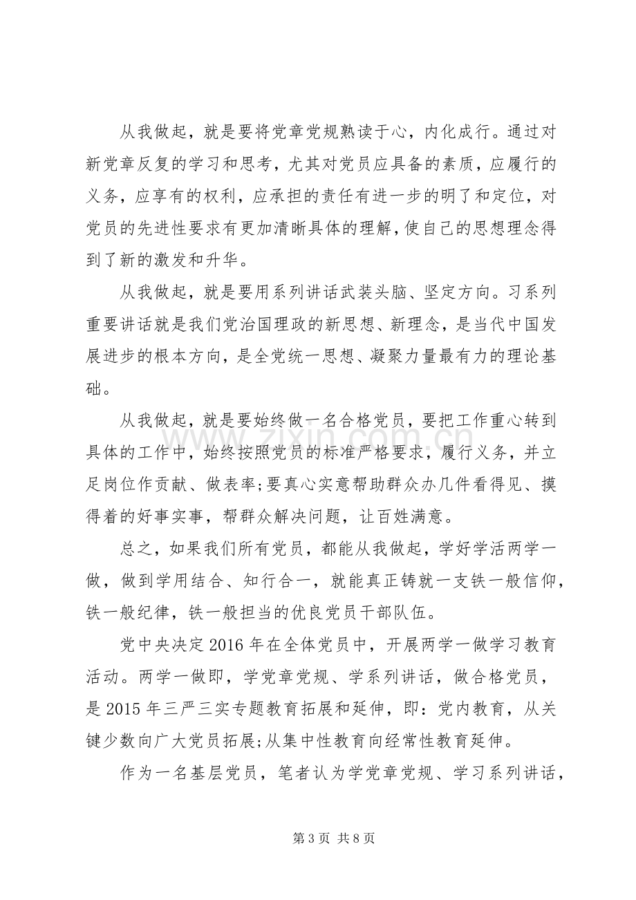 XX年关于两学一做第三专题研讨优秀发言.docx_第3页