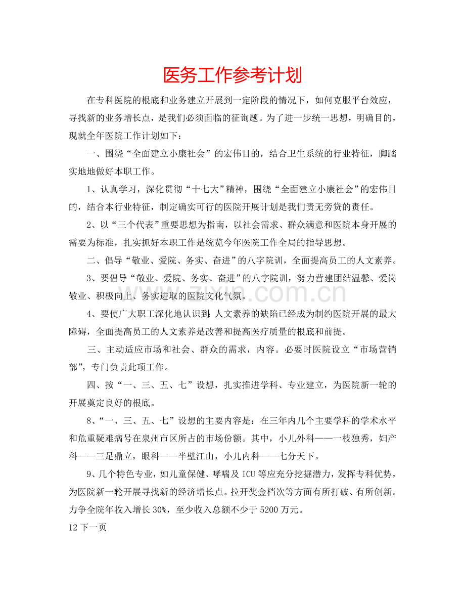 医务工作参考计划.doc_第1页