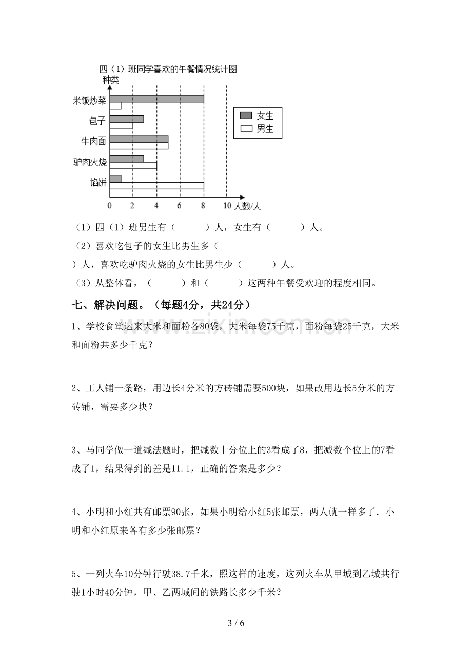 2022-2023年人教版四年级数学下册期末考试卷【附答案】.doc_第3页