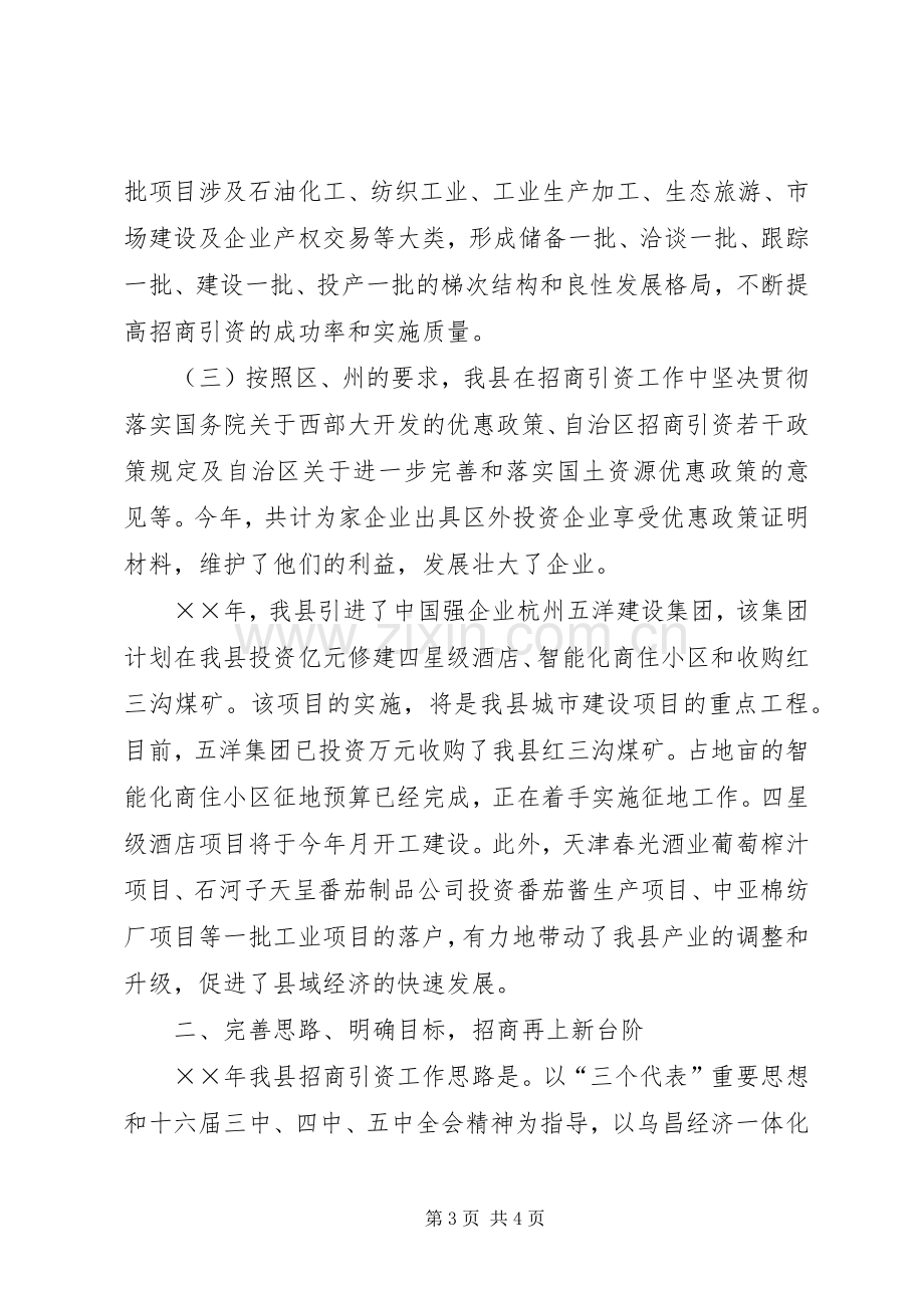 县政协委员招商局书记参政议政发言稿.docx_第3页