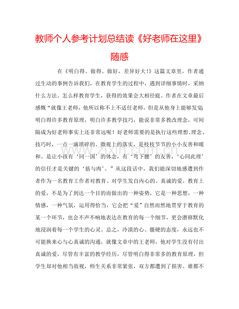 教师个人参考计划总结读《好老师在这里》随感.doc_第1页