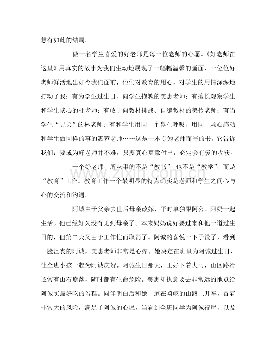 教师个人参考计划总结读《好老师在这里》随感.doc_第2页