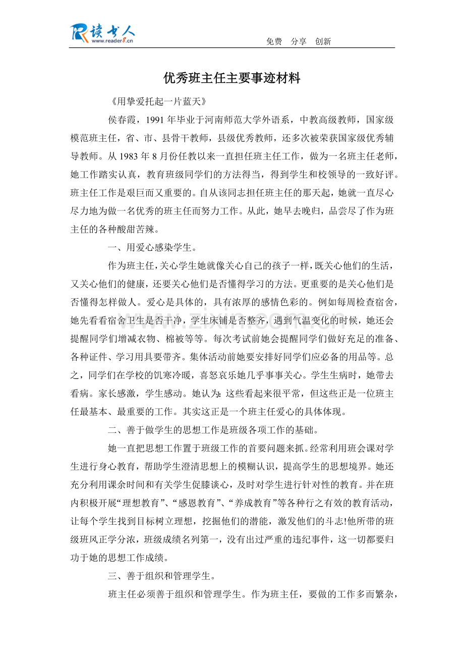 优秀班主任主要事迹材料.docx_第1页