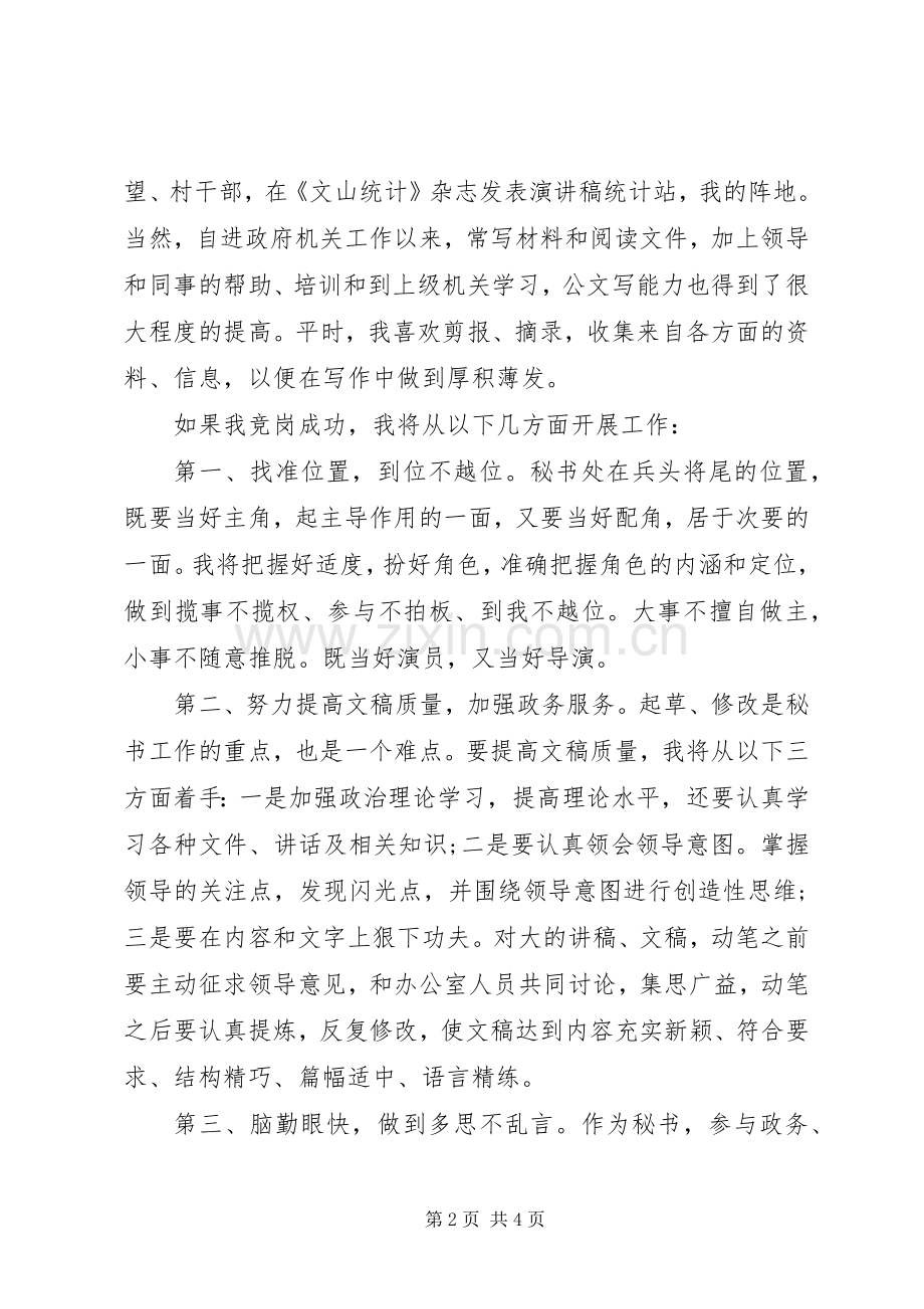 党政办秘书职位竞聘上岗演讲稿.docx_第2页