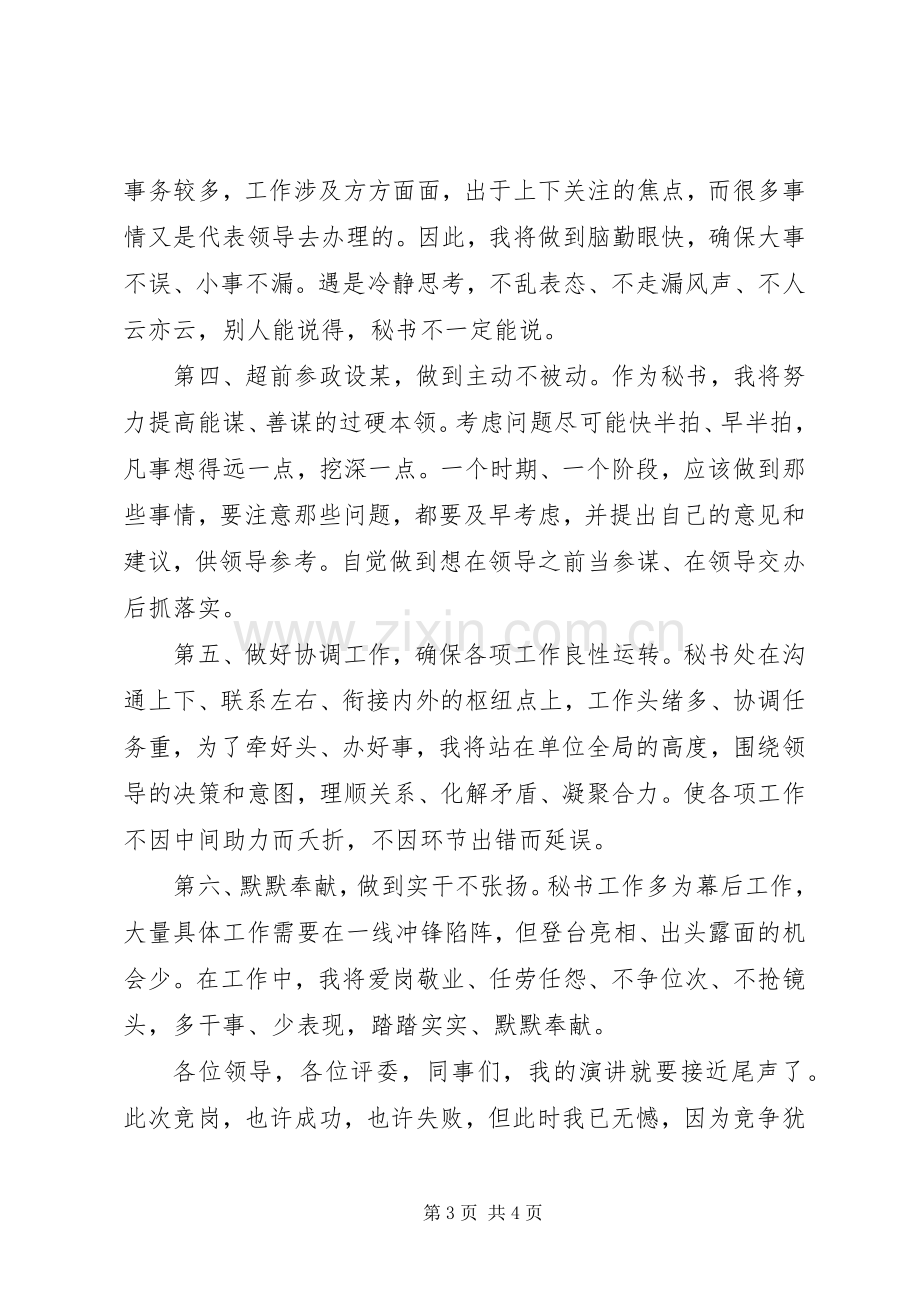 党政办秘书职位竞聘上岗演讲稿.docx_第3页