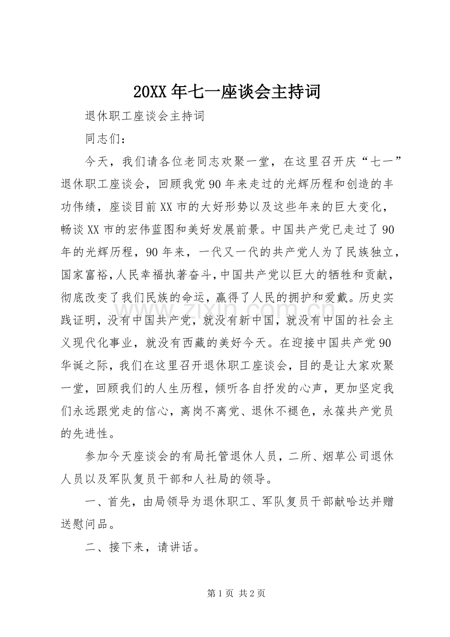 20XX年七一座谈会主持稿(2).docx_第1页