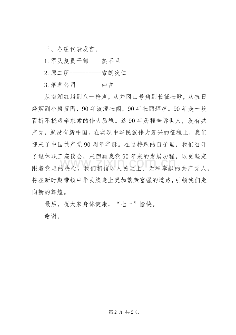 20XX年七一座谈会主持稿(2).docx_第2页