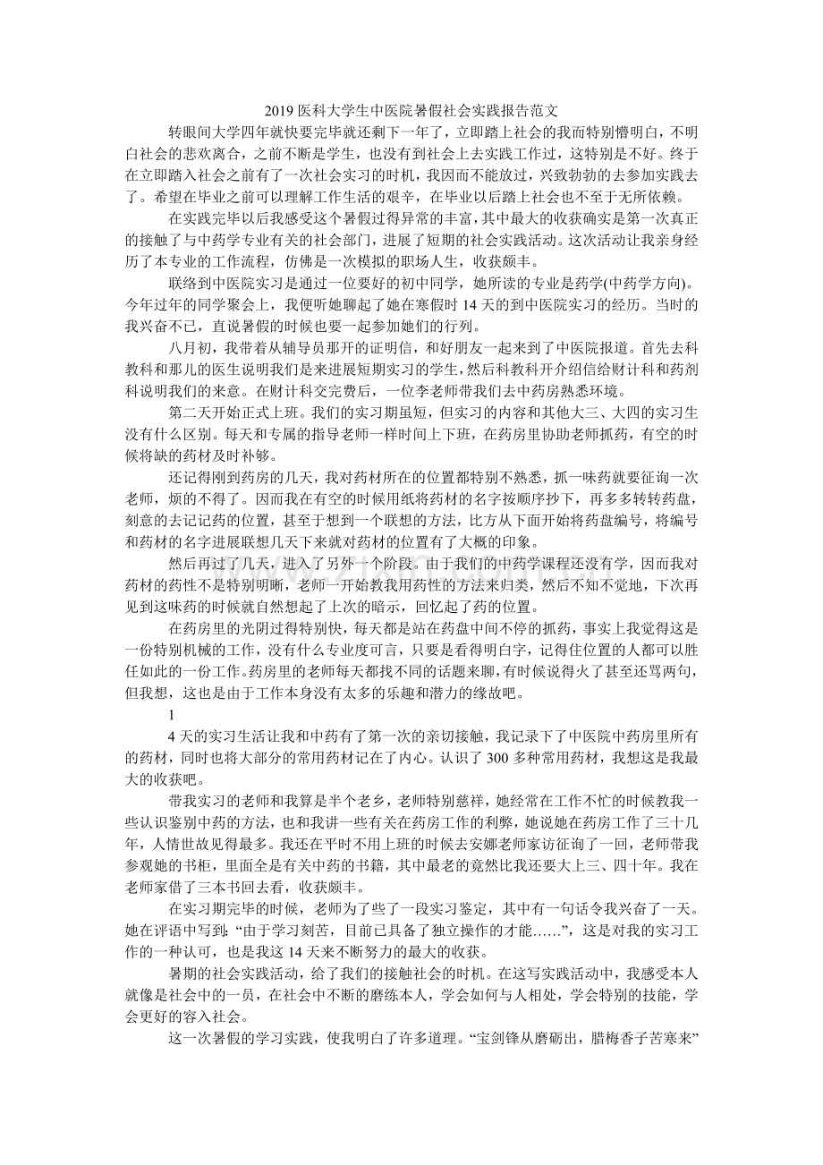 医科大ۥ学生中医院暑假社会实践报告范文.doc_第1页