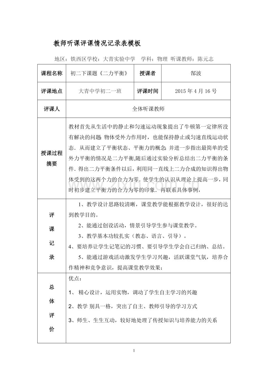 教师听课评课情况记录.doc_第1页