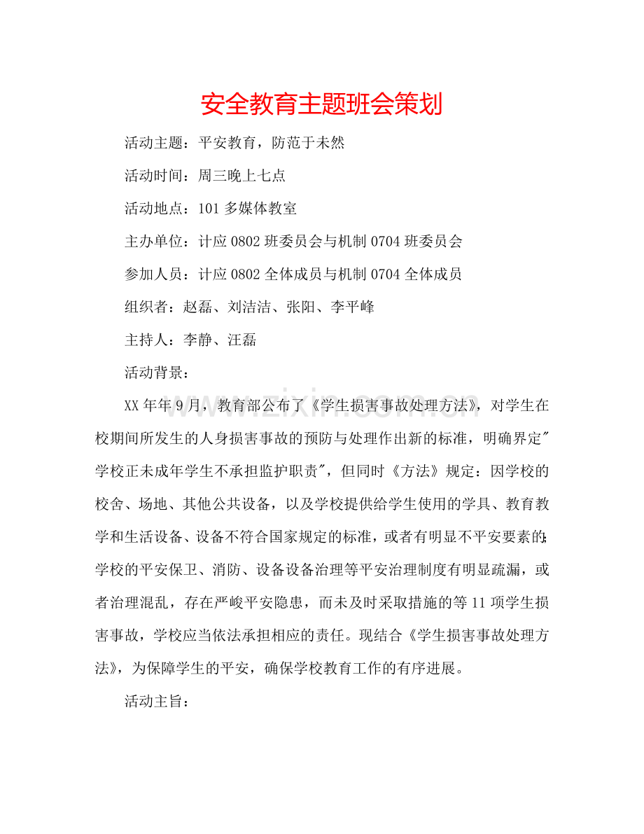 安全教育主题班会策划.doc_第1页