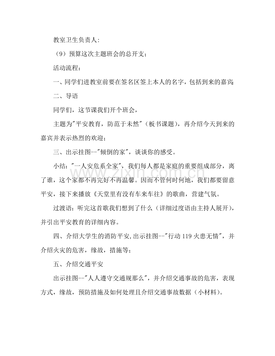 安全教育主题班会策划.doc_第3页