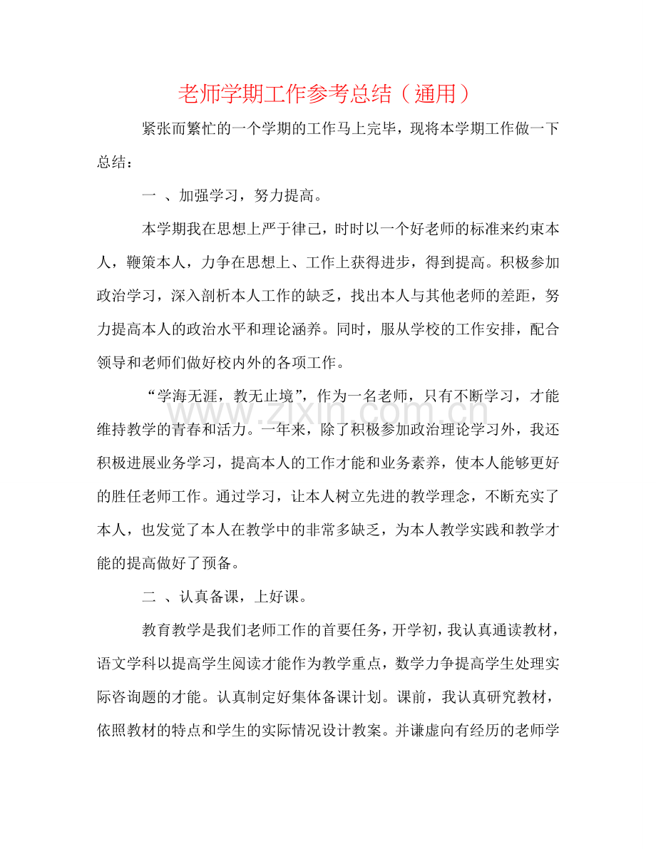 教师学期工作参考总结（通用）.doc_第1页