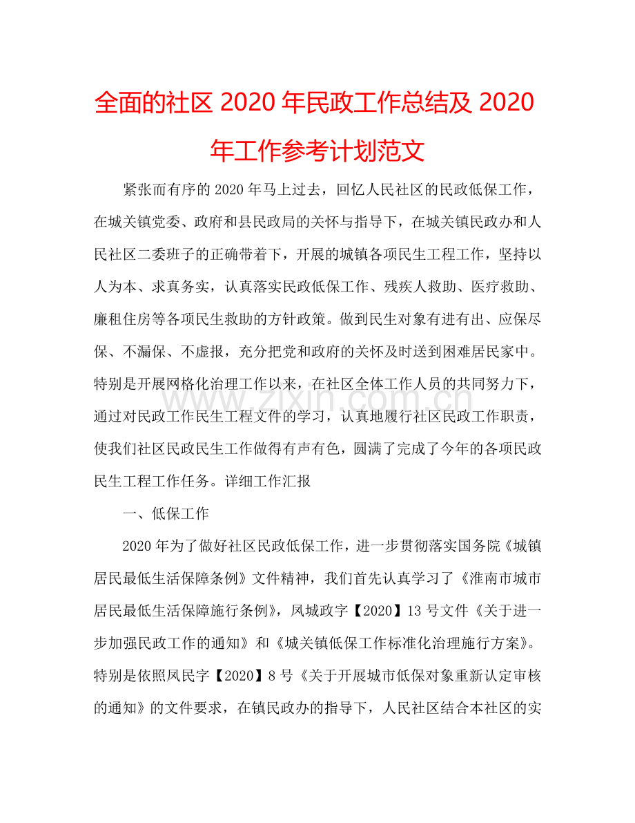 全面的社区2024年民政工作总结及2024年工作参考计划范文.doc_第1页