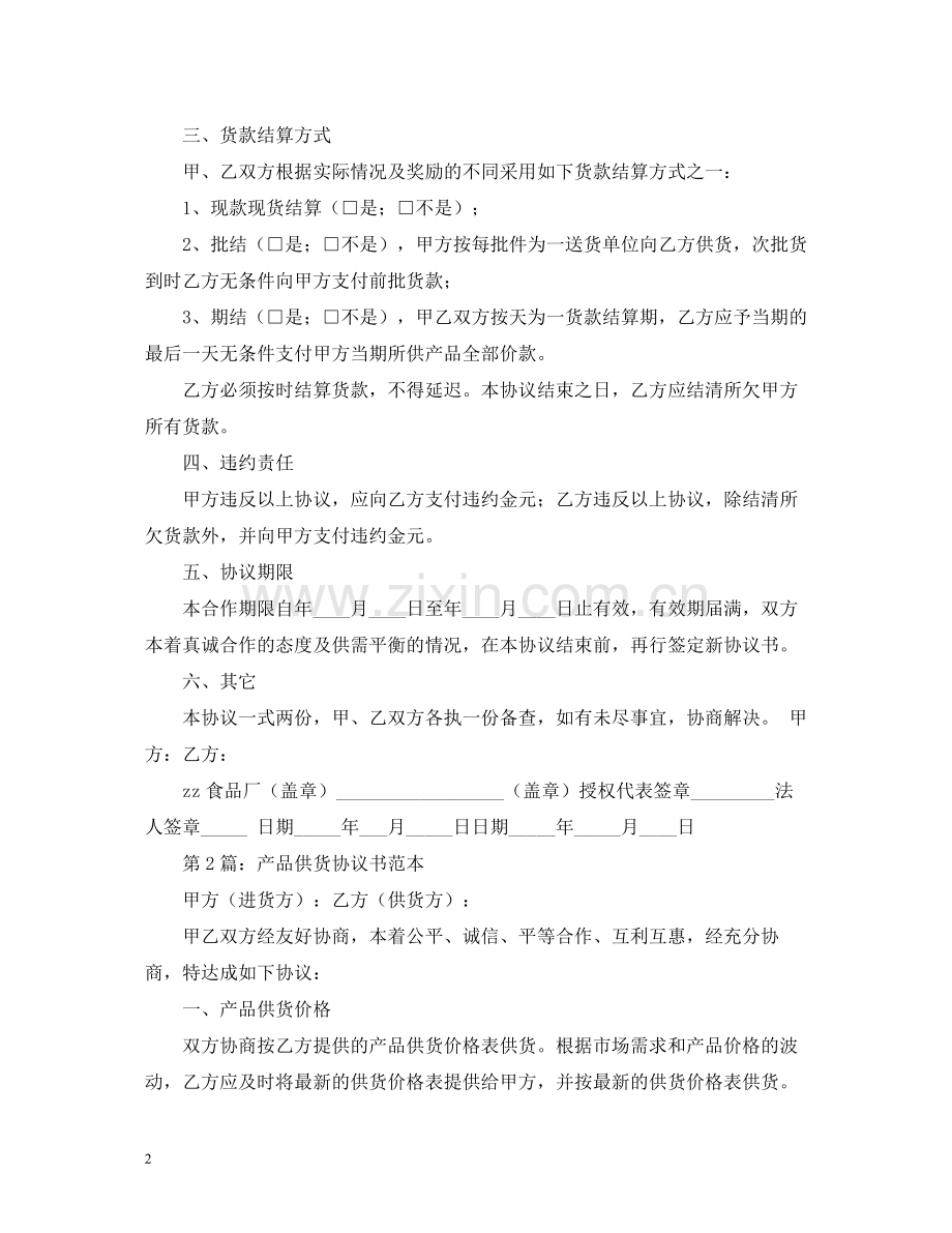 供货商合同范本2).docx_第2页