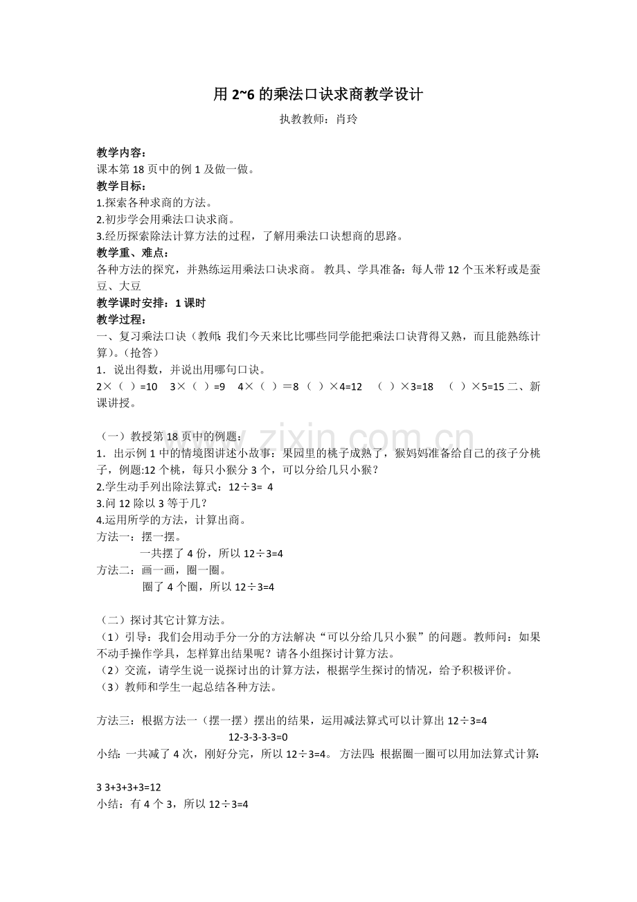 小学数学人教2011课标版二年级用2-6的乘法口诀求商教学设计-(2).doc_第1页