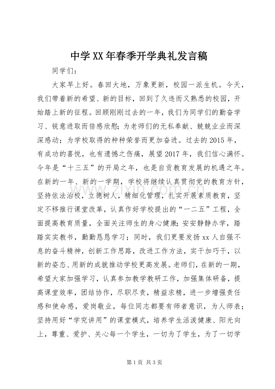 中学XX年春季开学典礼发言.docx_第1页