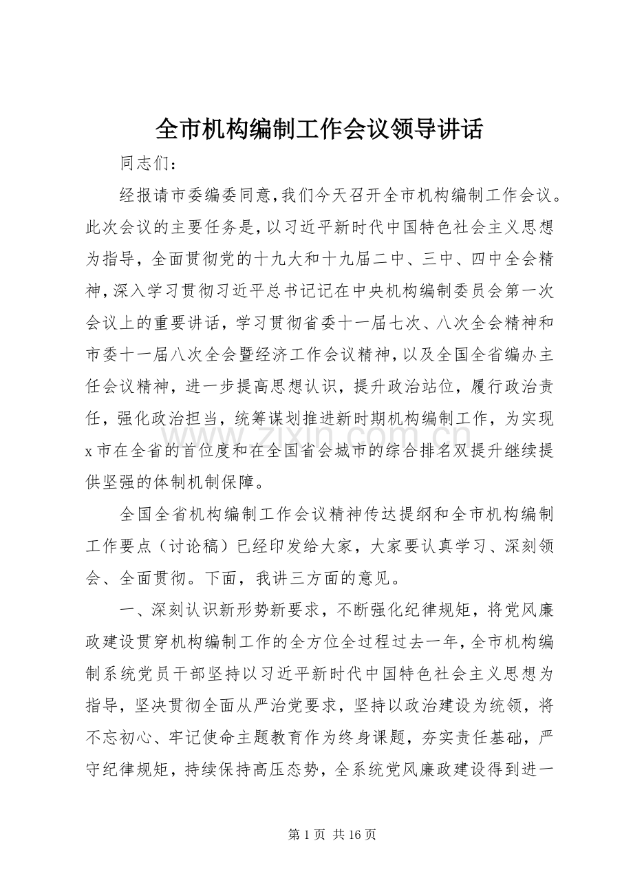 全市机构编制工作会议领导讲话.docx_第1页