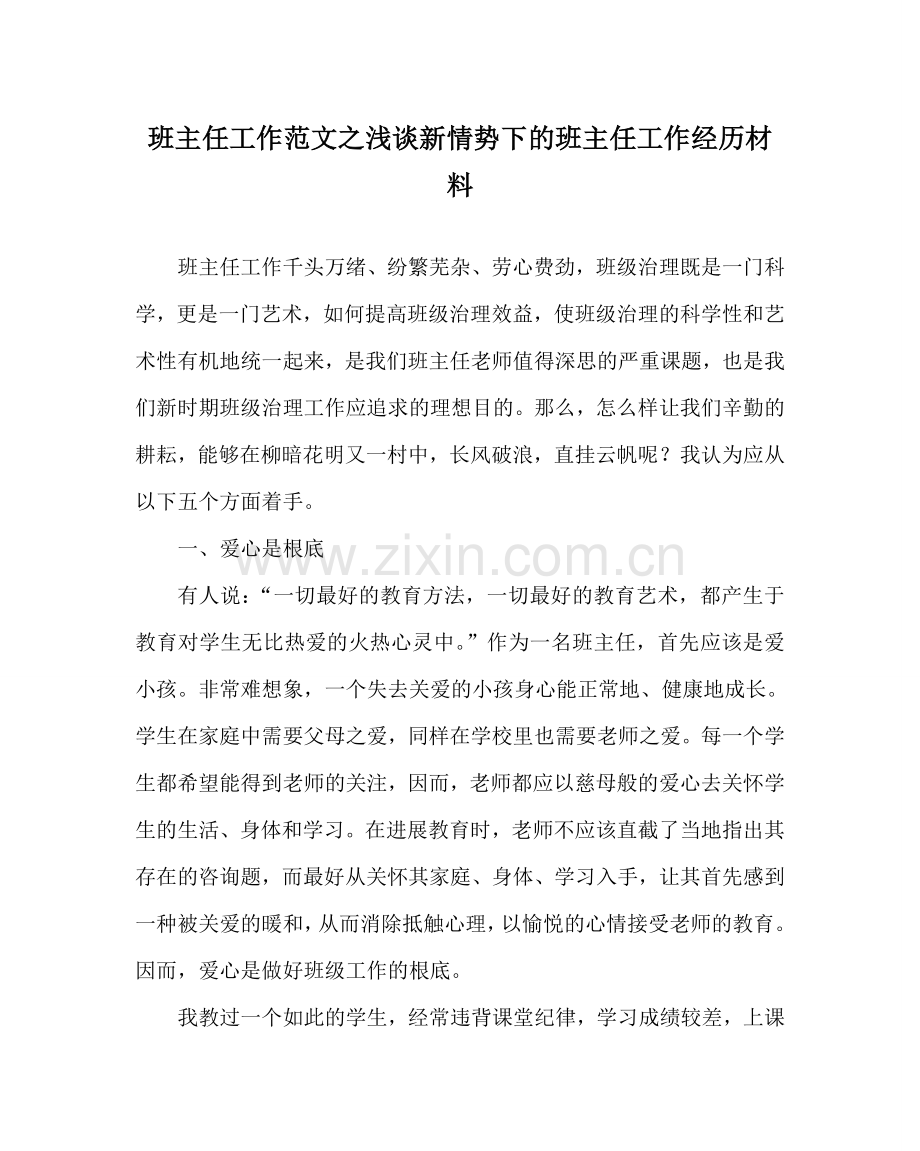 班主任工作范文浅谈新形势下的班主任工作经验材料.doc_第1页