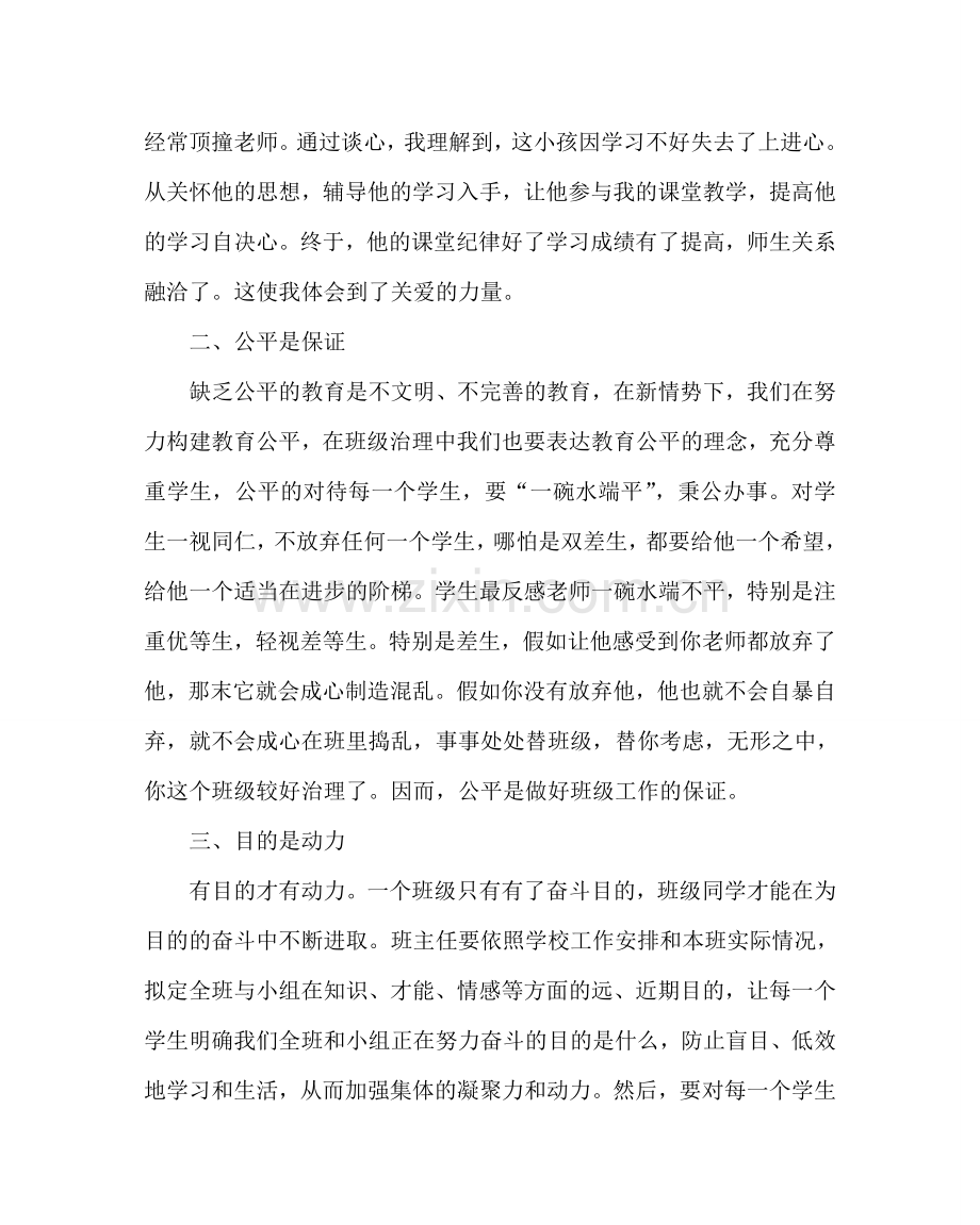 班主任工作范文浅谈新形势下的班主任工作经验材料.doc_第2页