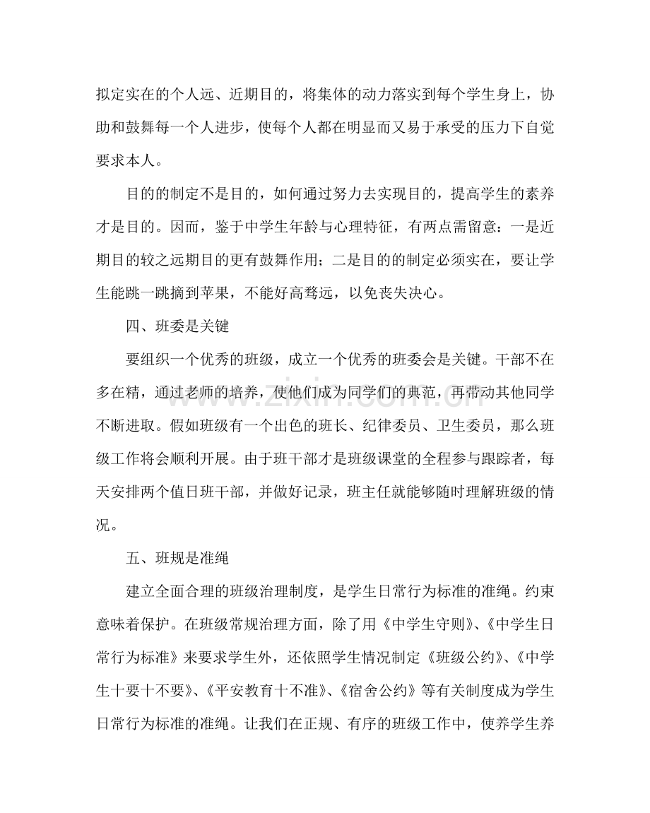 班主任工作范文浅谈新形势下的班主任工作经验材料.doc_第3页