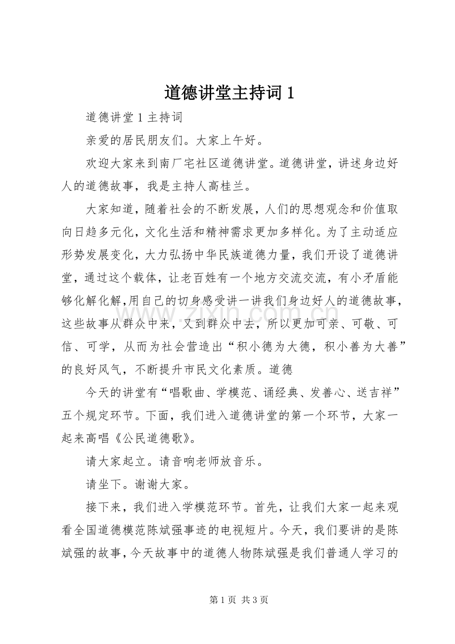 道德讲堂主持词1.docx_第1页